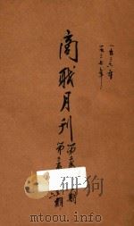 商职月刊 第2卷 第3卷 1937 PDF电子版封面 商职月刊社编辑