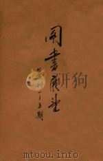 图书展望 复刊 1-5期 1946 PDF电子版封面 浙江省立图书馆编
