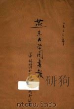 燕京大学图书报（1933 PDF版）