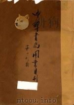 中华书局图书馆月刊 第1、2、3期 1931 PDF电子版封面 中华书局图书馆编