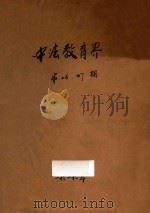 中法教育界 第26-27期 1929 PDF电子版封面 中法大学编