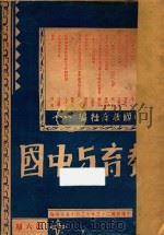教育与中国 第6期 1934 PDF电子版封面 中国教育社编