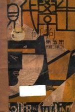 现代学生 第1卷 第5期 1931 PDF电子版封面 孟寿椿,刘大杰主编