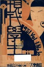 现代学生  第1卷  第10期   1931  PDF电子版封面    孟寿椿，刘大杰主编 