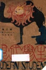 现代学生 第1卷 第3期 1930 PDF电子版封面 孟寿椿,刘大杰主编