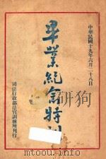 毕业纪念特刊 1930 PDF电子版封面 司法行政部法官训练所编