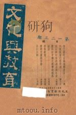 文化与教育 第1、2、3期 1937 PDF电子版封面 文化与教育旬刊社编