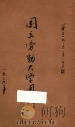 国立劳动大学周刊 第2卷 第7期 1929 PDF电子版封面 国立劳动大学校长办公处周刊编辑部编