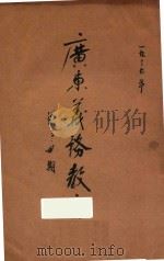 广东义务教育 第3-4期 1937 PDF电子版封面 广东教育委员会编