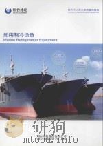 船用制冷设备（ PDF版）