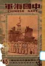 中国海军 4-5期 1947 PDF电子版封面 沈逆晦,郭寿生主编