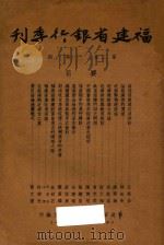 福建省银行季刊 第2卷 第1-2期 1946 PDF电子版封面 福建省银行总行经济研究室编