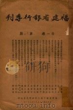 福建省银行季刊 第1卷 第3-4期 1946 PDF电子版封面 福建省银行总行经济研究室编