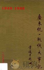 广东统一战线大事记  1949-1988   1995  PDF电子版封面  7218012418  广东统战史志编撰小组编；林森权主编；刘添梅等副主编 