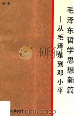 毛泽东哲学思想新篇 从毛泽东到邓小平 1993 PDF电子版封面 721801075X 刘嵘著
