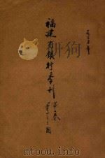 福建省银行季刊 第2卷 第1-3期 1935 PDF电子版封面 福建省银行总行经济研究室编