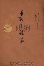 教育短波 1935年卷 九月 上 第37期 1935 PDF电子版封面 孟宪德主编