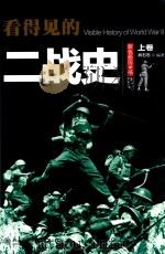 看得见的二战史  上卷=VISIBLE HISTORY OF WORLD WAR 2（ PDF版）