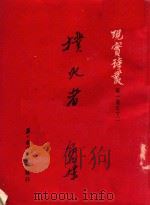 撲火者（1952 PDF版）