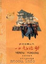 一二九运动 1962 PDF电子版封面 100242883 吕登来编写
