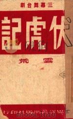 伏虎记 三幕舞台剧 1950 PDF电子版封面 云荒著