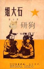 石大姐 1950 PDF电子版封面 青山撰