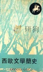 西欧文学简史 1977 PDF电子版封面 本社编