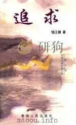追求 1998 PDF电子版封面 7221034419 钱江潮著