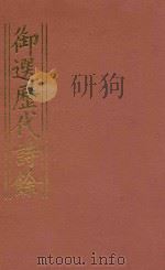 御选历代诗余 5 1984 PDF电子版封面 沈辰垣编
