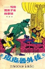 皮皮鲁外传 1982 PDF电子版封面 10103327 郑渊洁著