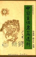 中国童话名篇选析 1990 PDF电子版封面 7505702823 孙建国,戚玉生选编