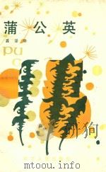蒲公英 1982 PDF电子版封面 10103322 龚泽华著