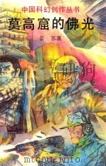 莫高窟的佛光 1993 PDF电子版封面 7534209357 晏苏著