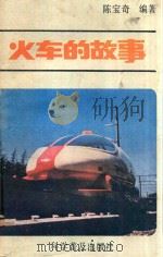 火车的故事 1987 PDF电子版封面 100511058 陈宝奇编著