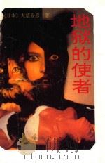 地狱的使者 1992 PDF电子版封面 7204019512 (日)大薮春彦著;阿军,章达译