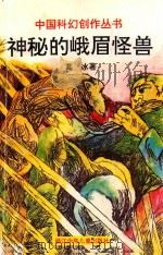 神秘的峨眉怪兽 1995 PDF电子版封面 753421159X 葛冰著