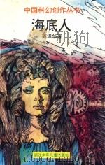 海底人 1995 PDF电子版封面 7534211565 龚泽华著