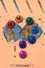趣味创造学寓言 1997 PDF电子版封面 7220038593 张明智著