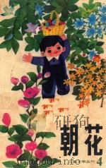 儿童文学丛刊 4 朝花 第4期 1981 PDF电子版封面 100193075