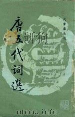 唐五代词选 1987 PDF电子版封面 成肇选辑
