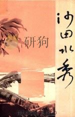 中学生阅读文选第2集 沙田水秀 1979 PDF电子版封面 济宁师专《阅读文选》编选组编
