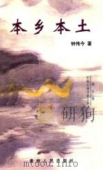 本乡本土 1998 PDF电子版封面 7221034419 钟伟今著