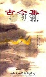 古今集 1998 PDF电子版封面 7221034419 顾忿著