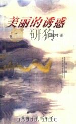 美丽的诱惑 1998 PDF电子版封面 7221034419 田家村著