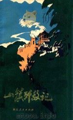 山镇歼敌记  长兴地区革命斗争故事集   1978  PDF电子版封面  1010373  中共长兴县委宣传部编 