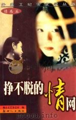 挣不脱的情网 1998 PDF电子版封面 7540517719 佛山文艺杂志社编