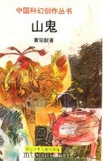 山鬼   1995  PDF电子版封面  7534211573  董宏猷著 