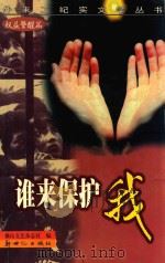 谁来保护我   1998  PDF电子版封面  7540517735  佛山文艺杂志社编 