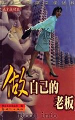 做自己的老板   1998  PDF电子版封面  7540517727  佛山文艺杂志社编 