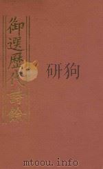 御选历代诗余 6 1984 PDF电子版封面 沈辰垣编